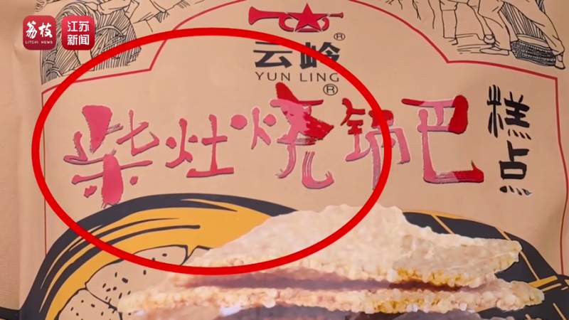  柴火锅巴成营销噱头；工业生产藏卫生隐患；怀旧情怀被利用。 新闻