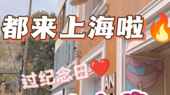  数据解码消费引力：上海安福路、丰盛里何以成为全球游客打卡目的地 文化旅游