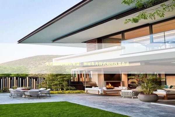 失恋女孩的最后希望：神秘东方仪式如何改变命运