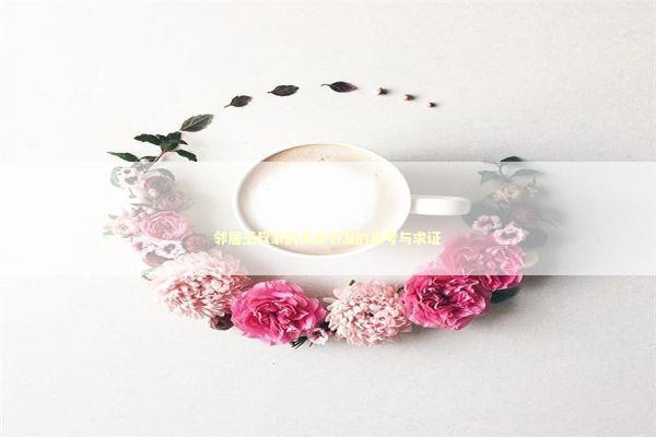 邻居王叔家的供桌引发的思考与求证 文化旅游