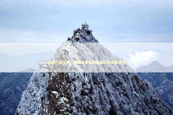 当爱已成往事，情降法事真的是最后救命稻草吗 情感心理